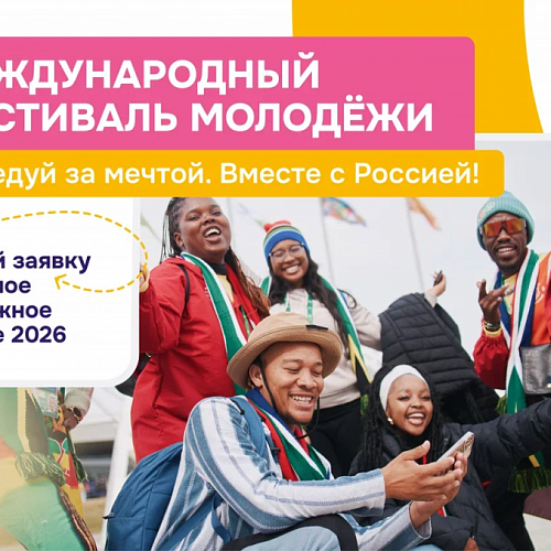 Идет регистрация на Международный фестиваль молодёжи 2026 года