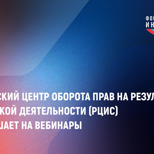 Российский центр оборота прав на результаты творческой деятельности (РЦИС) приглашает на вебинары