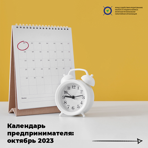 Календарь предпринимателя: октябрь 2023