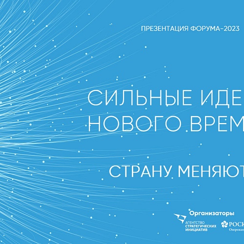 Агентство стратегических инициатив и Фонд Росконгресс приглашают югорчан принять участие в форуме «Сильные идеи для нового времени»