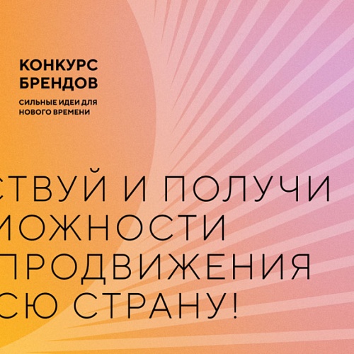 АСИ и Фонд Росконгресс принимают заявки на конкурс перспективных российских брендов