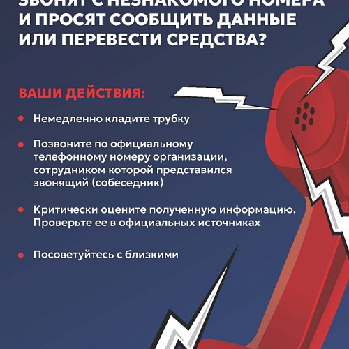 Защити себя от дистанционных хищений: #КладиТрубку