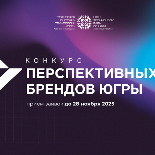 Технопарк открывает прием заявок на Конкурс перспективных брендов Югры