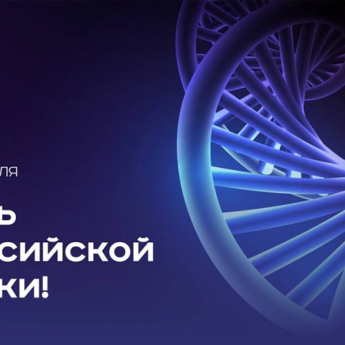 8 февраля - День российской науки!