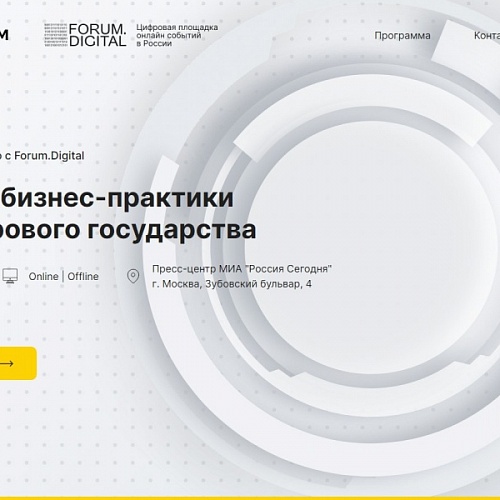 В Москве пройдет форум «B2CDTO: бизнес-практики для цифрового государства»