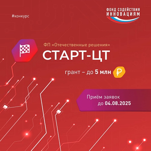 Фонд содействия инновациям запустил конкурс «Старт-ЦТ»
