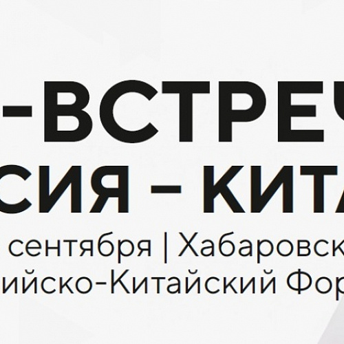II Российско-Китайский форуме в Хабаровске