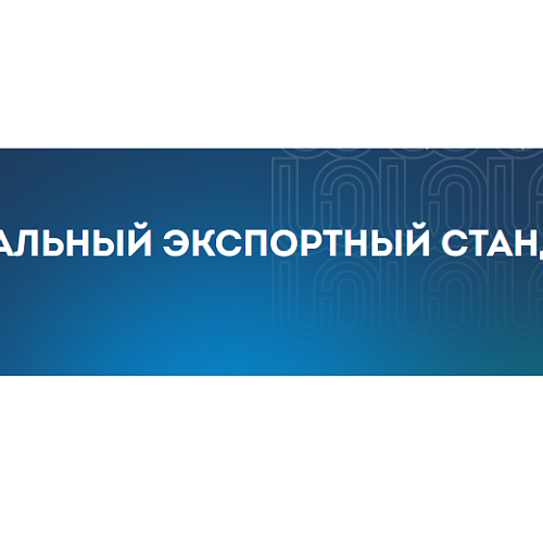Внедрение Регионального экспортного стандарта в Югре