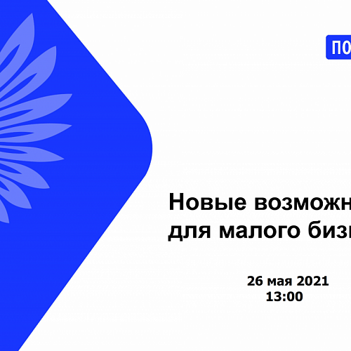 26.05.2021 – Вебинар "Логистика для малого и среднего бизнеса. Цифровой экспорт"