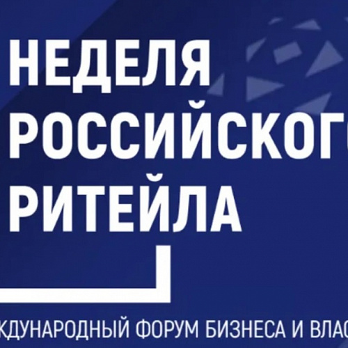 Биржа контактов в рамках XII Международного форума бизнеса и власти «Неделя Российского Ритейла» - 2026»