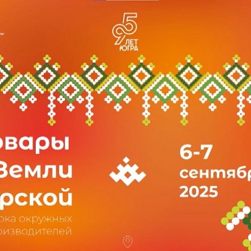 В Сургуте на центральной площади пройдет масштабная выставка-ярмарка «Товары земли Югорской» в честь 95-летия Югры