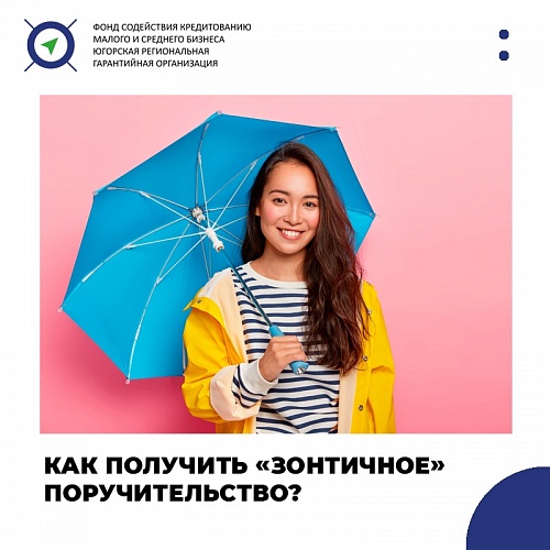 Порядка 170 предпринимателей Югры получили кредиты благодаря «зонтичным» поручительствам Корпорации МСП и Фонда «Югорская региональная гарантийная организация»