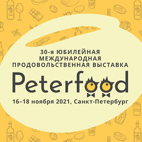 Международная выставка Peterfood 2021 (Санкт-Петербург)