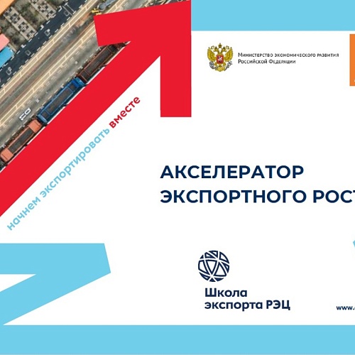Акселератор экспортного роста