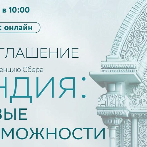 Индия: новые возможности