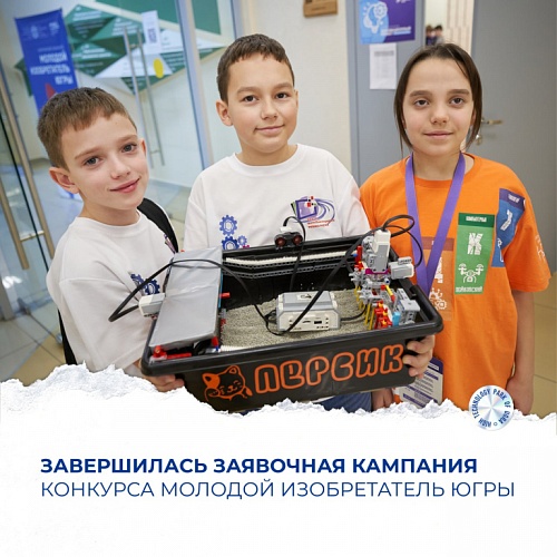 Завершилась заявочная кампания конкруса "Молодой изобретатель Югры"