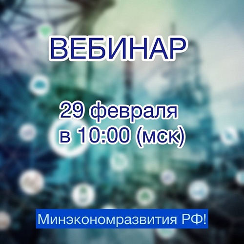29 февраля вебинар от Минэкономразвития РФ