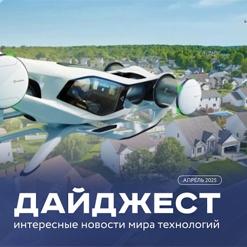 События мира технологий и инноваций. 14 апреля