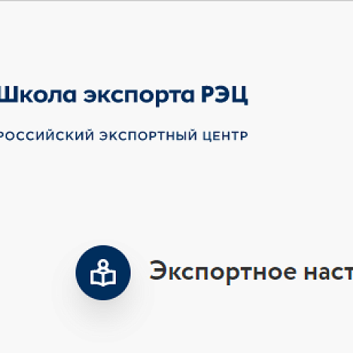 Услуга "Экспортное наставничество" от АО "Российский экспортный центр"