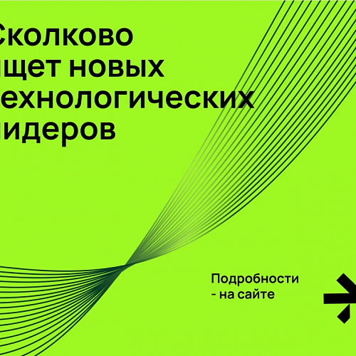 Сколково ищет новых технологических лидеров
