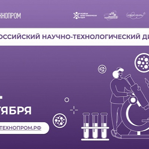 Приглашаем принять участие во II Всероссийском научно-технологическом диктанте
