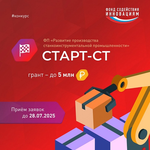 Фонд содействия инновациям совместно с Минпромторгом РФ открыл отбор проектов в сфере станкостроения «Старт-Ст»