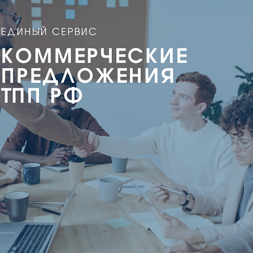 «Коммерческие предложения ТПП РФ» - инструмент для поиска партнеров
