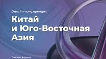 Онлайн-конференция: Китай и Юго-Восточная Азия