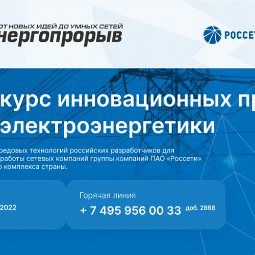Энергопрорыв-2022: Фонд «Сколково» и Группа «Россети» запускают юбилейный конкурс инновационных проектов