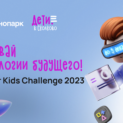 Федеральный конкурс детских технологических проектов Технопарка «Сколково» Sk Kids Challenge открыл приём заявок