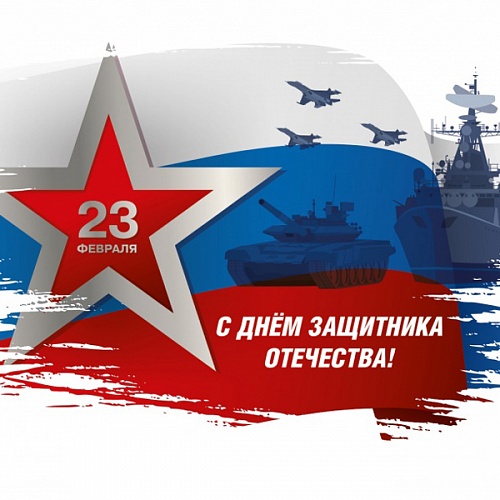 Поздравляем с Днем защитника Отечества!
