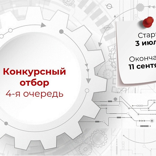 Стартовала 4 очередь конкурсного отбора на участие в программе "Доращивания" 