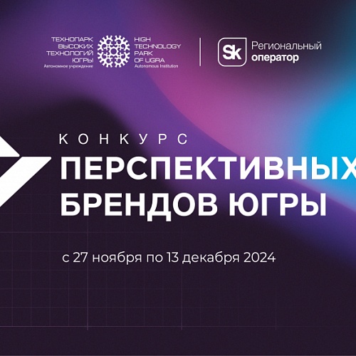 Технопарк открыл прием заявок на конкурс перспективных брендов Югры