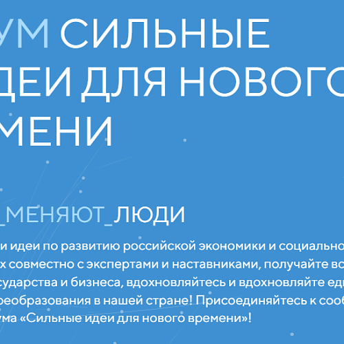 Открыт сбор идей на форум  «Сильные идеи для нового времени» - 2023