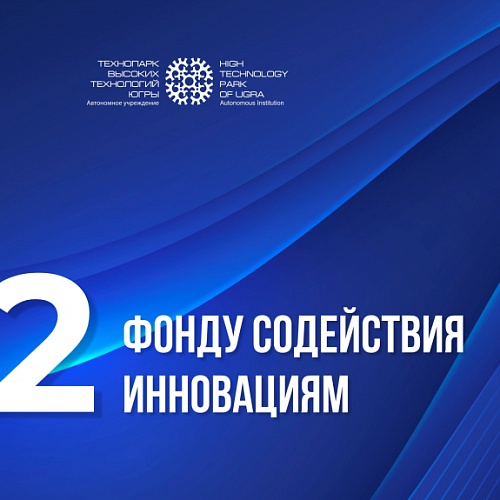 Фонду содействия инновациям исполнилось 32 года!