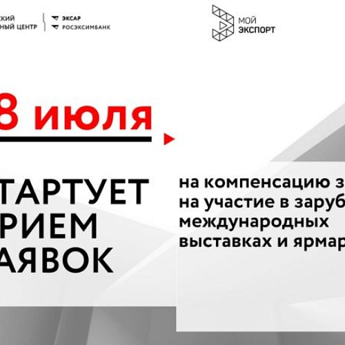 18 июля стартует прием заявок на компенсацию затрат на участие в зарубежных международных выставках и ярмарках