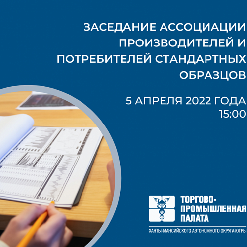 5 апреля состоится заседание Ассоциации производителей и потребителей стандартных образцов