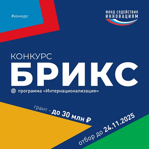 Запущен конкурс «БРИКС»