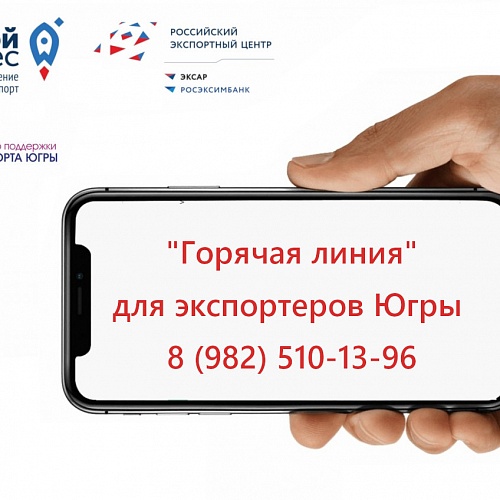 «Горячая линия» для экспортеров открылась в Югре