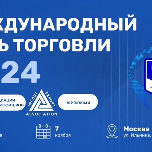 Международный день торговли – 2024