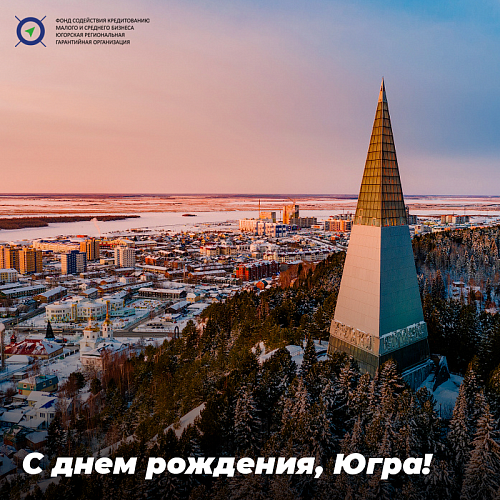 Югре - 93 года!
