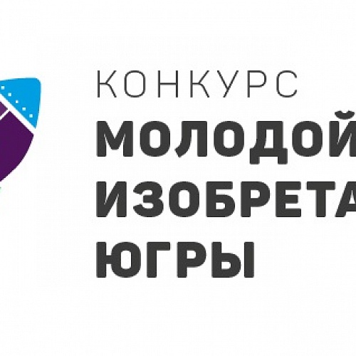 В Югре продолжается муниципальный этап конкурса «Молодой изобретатель»