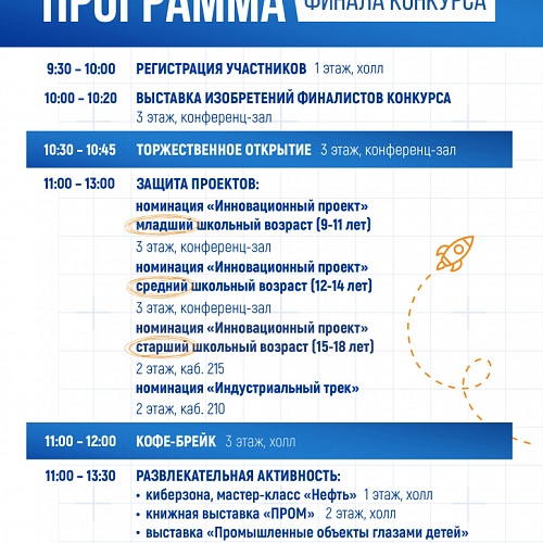 Программа Финала конкурса «Молодой изобретатель Югры», 14 ноября 2025