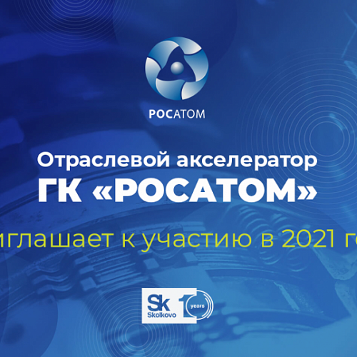 Участвуйте в Отраслевом акселераторе Госкорпорации “РОСАТОМ” в 2021 году!