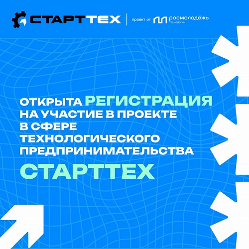 Молодые предприниматели Югры могут зарегистрироваться на проект «СтартТех»