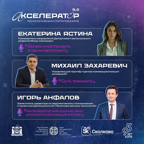 Фонд «Сколково» и Технопарк Югры пригашают на вебинар Акселератора технологических стартапов