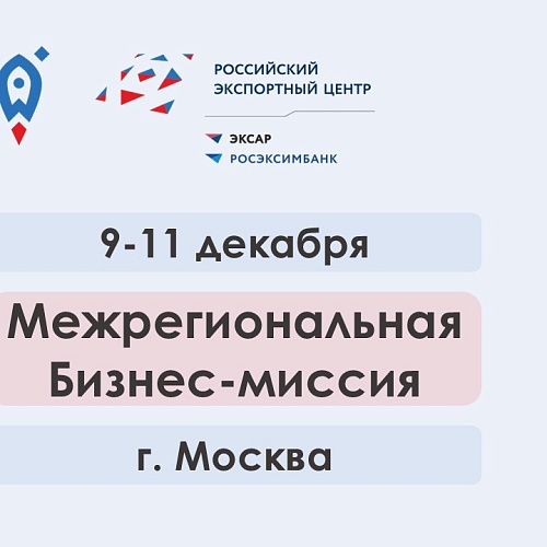 Предприниматели Югры представят свою продукцию на Межрегиональной бизнес-миссии в Москве