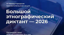 Большой этнографический диктант 2026
