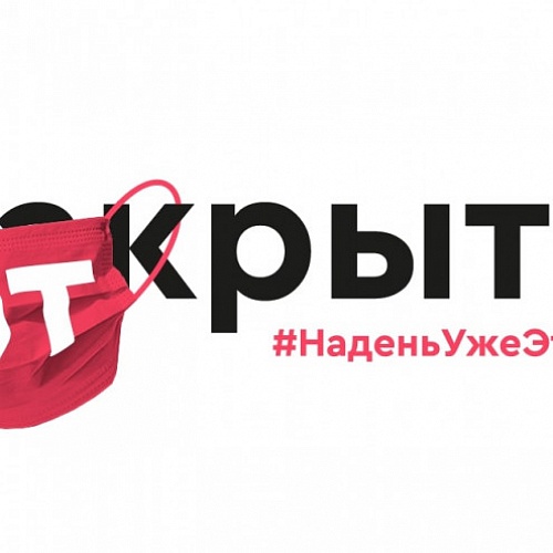 Поддержи предпринимателей России, участвуя в акции  #НаденьУжеЭтуМаску