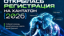 Стартовала регистрация на «Югорский хакатон. Хантатон - 2026»!